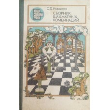 Сборник шахматных комбинаций Иващенко С. Сборник шахматных комбинаций Иващенко С.