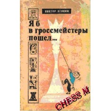 Я б в гроссмейстеры пошёл…