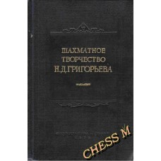 Шахова творчість М.Д.Григор'єва