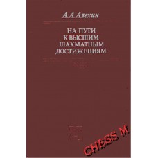 На шляху до вищих шахових досягнень