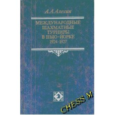 Міжнародні шахові турніри в Нью-Йорку (1924-1927) Альохін А.