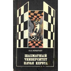 Шаховий університет Пауля Кереса