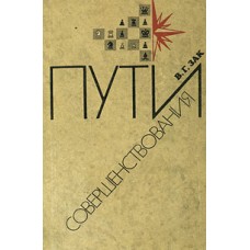 Шляхи вдосконалення Зак В.