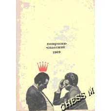 Петросян - Спаський 1969