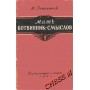 Матч Ботвинник - Смислов. Москва 1954 рік.