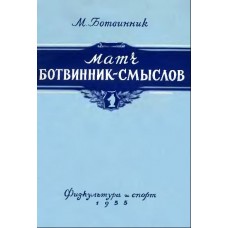 Матч Ботвинник - Смислов. Москва 1954 рік.