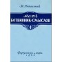 Матч Ботвинник - Смислов. Москва 1954 рік.