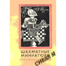 Шахматные миниатюры. 400 комбинационных партий Ройзман А. Шахматные миниатюры. 400 комбинационных партий Ройзман А.