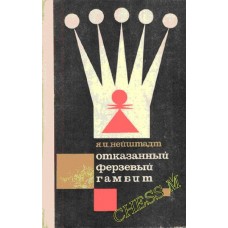 Відмовлений ферзевий гамбіт Нейштадт Я.