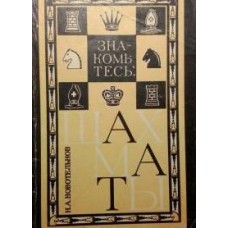 Знайомтеся: шахи