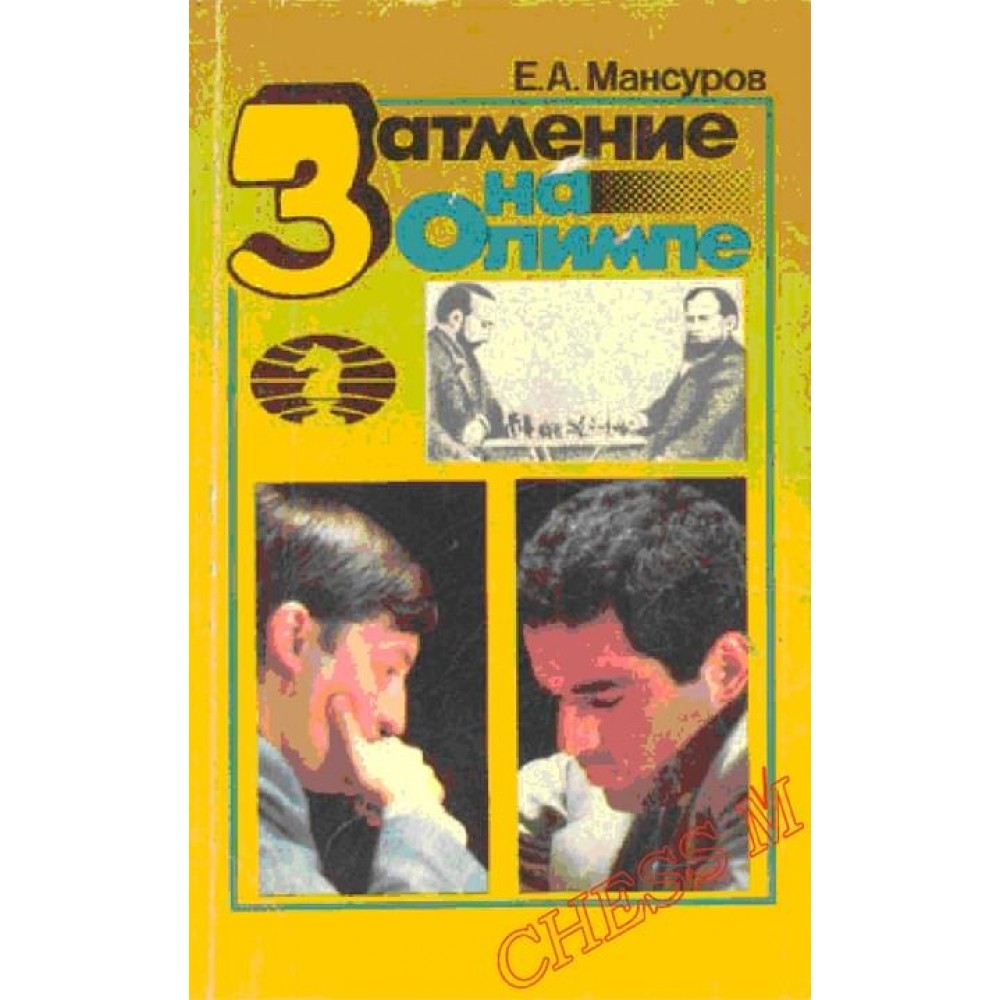 Затмение на Олимпе Затмение на Олимпе