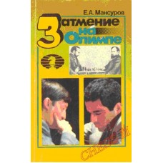 Затмение на Олимпе