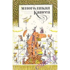 Багатолика Каісса