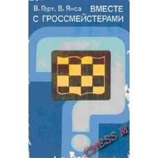 Вместе с гроссмейстерами Вместе с гроссмейстерами