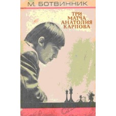 Три матчі Анатолія Карпова