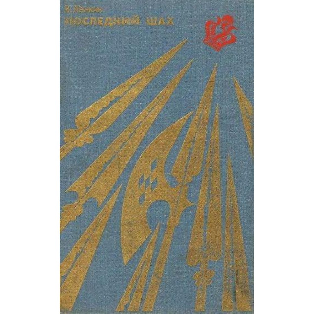 Последний шах Последний шах