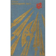 Последний шах Хенкин В. Последний шах Хенкин В.
