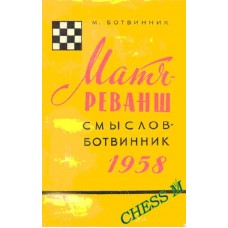 Матч - реванш Смыслов-Ботвинник 1958 года Матч - реванш Смыслов-Ботвинник 1958 года