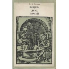 Захист двох коней