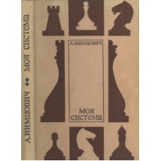 Моя система Німцович А.