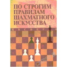 За суворими правилами шахового мистецтва Чеботарьов О., Мучник Х., Єлесін В., Крюков А.