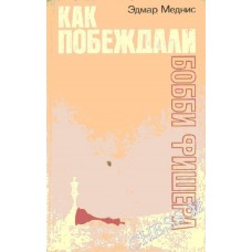 Як перемагали Боббі Фішера