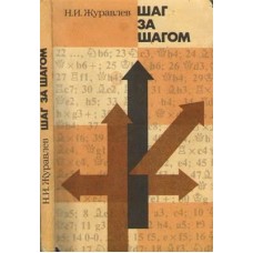 Шаг за шагом Журавлев Шаг за шагом Журавлев