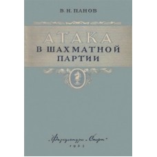 Атака в шаховій партії