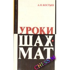 Уроки шахів