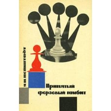 Прийнятий ферзевий гамбіт