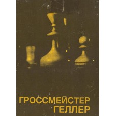 Гросмейстер Геллер. Серія "Видатні шахісти світу"
