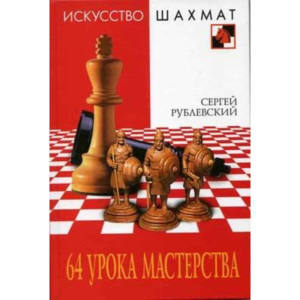 64 урока мастерства 64 урока мастерства