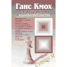 Захист у шаховій партії. 2-ге видання Кмох Г.