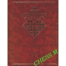 Короли шахматного мира