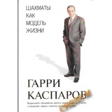 Шахи як модель життя Каспаров Г.