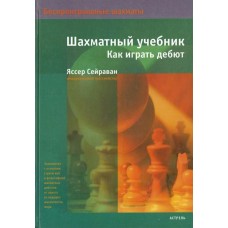 Шаховий підручник. Як грати дебют