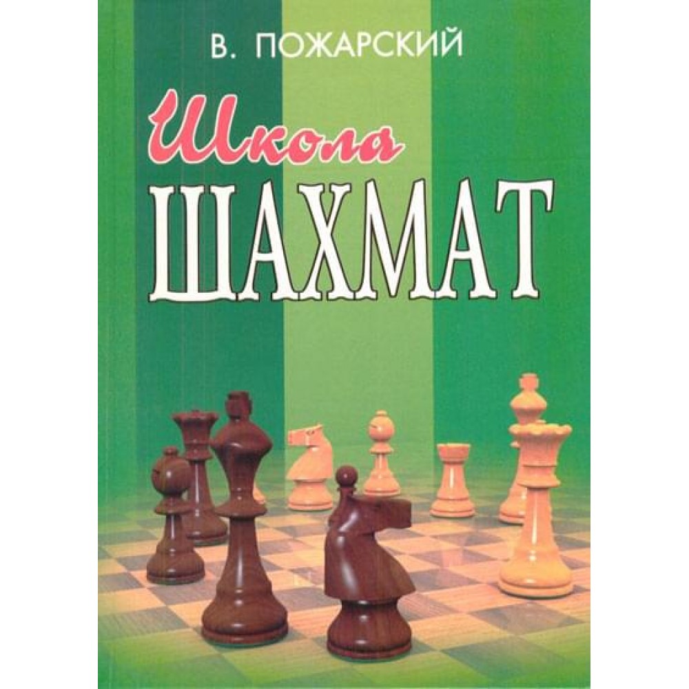 Школа шахмат Школа шахмат
