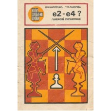 е2 - е4? (Шахові початки)