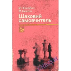 Шаховий самовчитель. 2-ге видання Авербах Ю., Бейлін М.