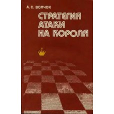 Стратегия атаки на короля Волчок А. Стратегия атаки на короля Волчок А.
