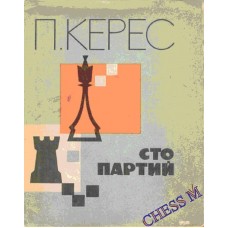 Сто партій