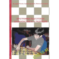 Програма підготовки шахістів IV-II розрядів