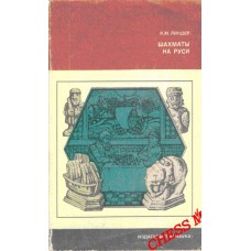 Шахи на Русі