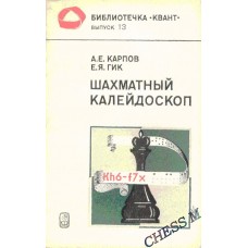 Шаховий калейдоскоп