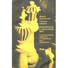 Прекрасний і лютий світ
