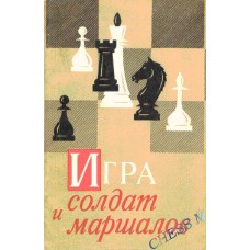 Гра солдатів і маршалів
