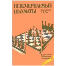 Невичерпні шахи