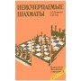 Невичерпні шахи