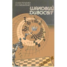 Шаховий дивосвіт