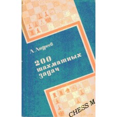 200 шахових задач